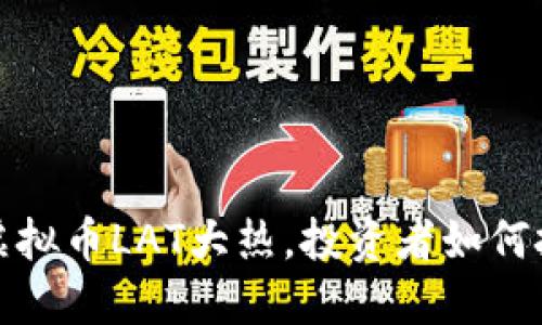 2023年虚拟币LAT大热，投资者如何把握机遇？