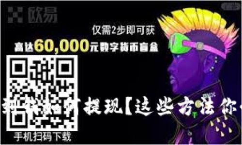 虚拟币赚到钱如何提现？这些方法你必须知道！