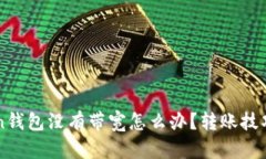 imToken钱包没有带宽怎么办？转账技巧大揭秘