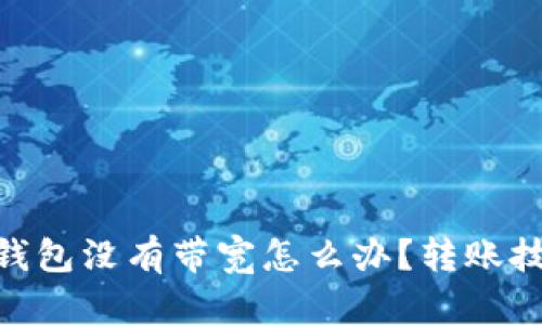 imToken钱包没有带宽怎么办?转账技巧大揭秘