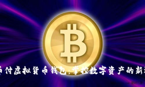 易币付虚拟货币钱包：掌控数字资产的新选择