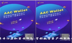 易币付虚拟货币钱包：掌控数字资产的新选择