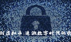 从邮票到虚拟币：追溯数字时代的收藏趋势
