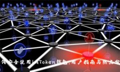 如何安全使用imToken钱包：用户指南与热点分析