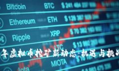 2023年虚拟币挖矿新动态：机遇与挑战并存