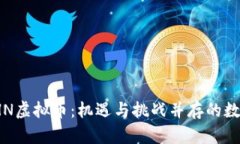 2023年LTHN虚拟币：机遇与挑战并存的数字货币之旅