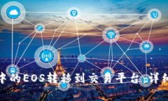 如何将ImToken中的EOS转移到交易平台：详细步骤与
