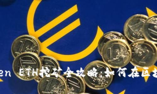 2023年最新ImToken ETH挖矿全攻略：如何在区块链中赚取被动收入