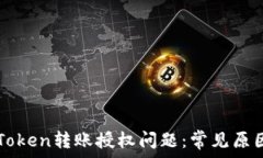   如何解决imToken转账授权问题：常见原因与解决
