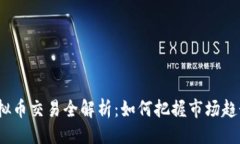 设置  2023年TV虚拟币交易全解析：如何把握市场趋