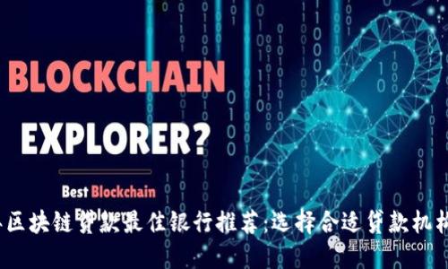 2023年区块链贷款最佳银行推荐：选择合适贷款机构的秘诀