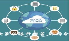 2023年区块链贷款最佳银行推荐：选择合适贷款机