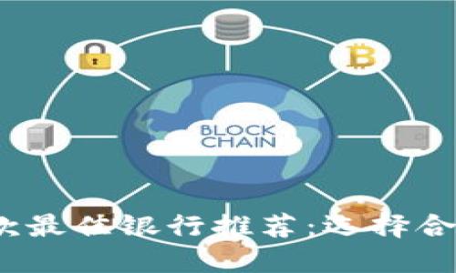 2023年区块链贷款最佳银行推荐：选择合适贷款机构的秘诀