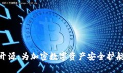 IMKEY硬钱包开源：为加密数字资产安全护航的新时