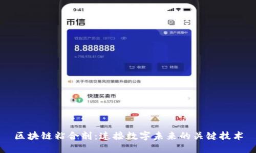 区块链粘合剂：连接数字未来的关键技术