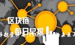 你的虚拟币投资必看：YouBank 的未来与潜在机会