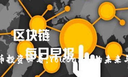 你的虚拟币投资必看：YouBank 的未来与潜在机会