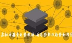 2023年虚拟币存量走势分析：看这些新兴趋势如何
