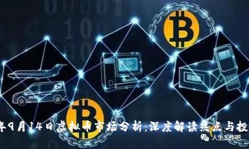 2023年9月14日虚拟币市场分析：深度解读热点与投资机会