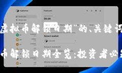 以下是关于“虚拟币解锁日期”的、关键词和大