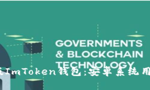 2023年最新版ImToken钱包：安卓系统用户的最佳选择