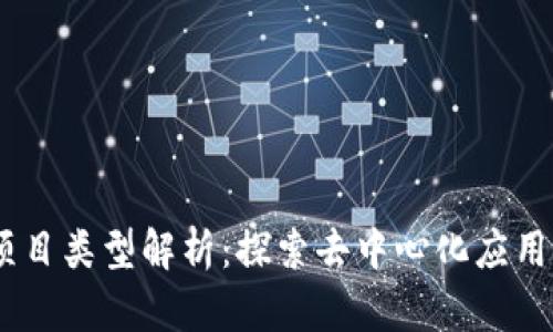 前端区块链项目类型解析：探索去中心化应用与NFT的未来