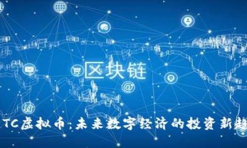 BETC虚拟币：未来数字经济的投资新趋势
