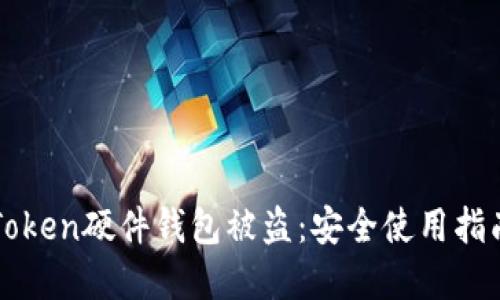如何防范imToken硬件钱包被盗：安全使用指南与实用技巧