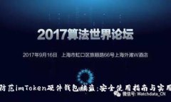 如何防范imToken硬件钱包被盗：安全使用指南与实