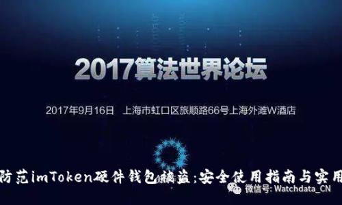 如何防范imToken硬件钱包被盗：安全使用指南与实用技巧