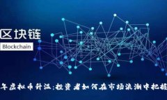 2023年虚拟币升温：投资者如何在市场浪潮中把握
