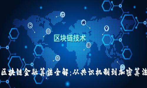 区块链金融算法全解：从共识机制到加密算法