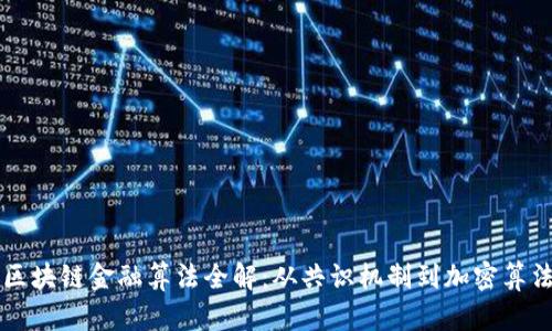 区块链金融算法全解：从共识机制到加密算法