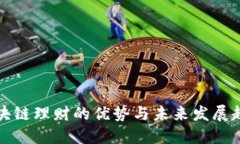 区块链理财的优势与未来发展趋势