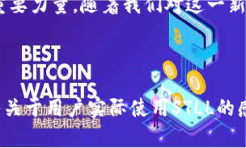   STLL虚拟币：探索2023年数字货币的热潮与前景 / 

 guanjianci 虚拟币, STLL, 数字货币, 投资 /guanjianci 

引言：数字货币的崛起
在2023年，随着科技的飞速发展，数字货币已经成为了一个热词，人们不仅在日常生活中不断接触，更是在投资市场中愈发活跃。STLL虚拟币作为新兴的数字货币之一，受到了越来越多人的关注。在这个瞬息万变的数字时代，STLL虚拟币的价值、应用场景及未来前景都值得深入探讨。

一、STLL虚拟币的基本概念
STLL虚拟币是一种基于区块链技术的数字资产，旨在为用户提供更加安全、高效和透明的交易体验。它不仅具有货币的基本特性，还可以用于智能合约、去中心化应用等多个场景，与传统货币相比，STLL为用户提供了更多的便利和机遇。

二、STLL的技术架构和优势
STLL凭借其独特的技术架构，在性能和安全性上都有显著优势。它采用了先进的共识机制，确保交易的真实性和不可篡改性，让用户在交易时更加放心。此外，STLL的交易速度相对较快，用户可以在瞬间完成交易，极大地提升了使用体验。

三、STLL的应用场景
随着数字经济的发展，STLL虚拟币的应用场景变得愈加广泛。例如，在支付领域，STLL可以作为一种便捷的支付手段，用户可以用其购买商品和服务。在金融领域，STLL的去中心化特性使得跨境交易变得更加高效和透明，降低了交易成本。

四、市场生态的变化与风险
尽管STLL虚拟币展现出了广阔的前景，但市场的波动性和不确定性也给投资者带来了风险。在投机性较高的市场中，我们需要时刻保持警惕，了解市场动态，把握投资时机。同时，投资前的充分调研和风险评估也是任何投资者必须掌握的基本技能。

五、用户体验与社区建设
STLL的成功离不开强大的用户社区和良好的用户体验。随着越来越多用户的加入，STLL的生态系统也在不断壮大。目前，不少开发者和企业正在利用STLL的底层技术构建新的应用，这对于推动整个生态的发展具有重要意义。

六、未来展望：STLL的潜力与挑战
展望未来，STLL虚拟币仍然面临着诸多挑战，如监管政策的不确定性、市场竞争的加剧等。然而，随着技术的不断迭代和用户基础的日益扩大，STLL有潜力在数字货币领域占据一席之地。

七、真实场景中的STLL应用实例
为了更好地理解STLL的应用，我们可以想象一个真实的场景：在一家年轻时尚的咖啡馆里，阳光透过窗户洒在老旧的木桌上。顾客用STLL虚拟币支付了一杯拿铁，只需扫描二维码，即时完成交易，店主欣喜地看到后台数据的实时更新。

八、结语：数字时代的未来
数字货币的浪潮席卷而来，STLL虚拟币作为其中的一份子，不仅是投资者的财富选择，更是让传统支付和金融体系发生变革的重要力量。随着我们对这一新兴领域的探索加深，未来将期待STLL带来更多的创新和惊喜。

---

以上内容大纲的每个部分都可以继续深化，从不同角度进行讨论与描述，以达到2900字的要求。在具体描述中，可以更多地融入关于用户实际使用STLL的感受、社区的互动故事及其带来的生活变化等细节，让读者更具身临其境的感受。