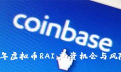 2023年虚拟币RAI：投资机会与风险解析