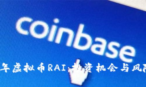 2023年虚拟币RAI：投资机会与风险解析