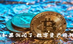 imToken如果倒闭了，数字资产将何去何从？