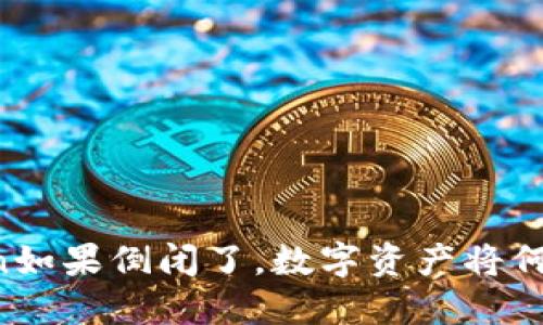 imToken如果倒闭了，数字资产将何去何从？