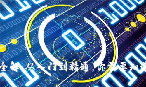 虚拟币全解：从入门到精通，你需要知道的一切