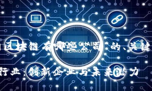 下面是针对“澳门区块链有哪些公司”的、关键词以及内容大纲。

探索澳门区块链行业：创新企业与未来潜力