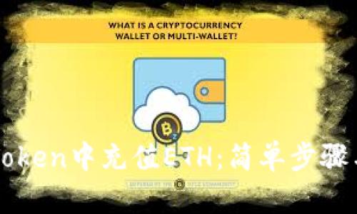 如何在imToken中充值ETH：简单步骤与实用技巧