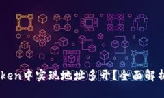 如何在ImToken中实现地址多开？全面解析与实用技