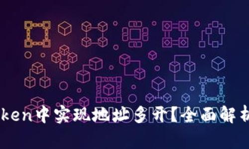 如何在ImToken中实现地址多开？全面解析与实用技巧