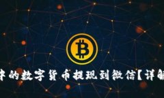 如何将imToken中的数字货币提现到微信？详解步骤