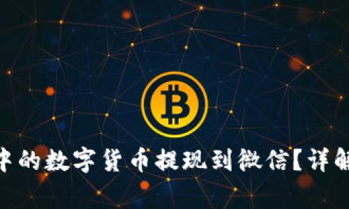 如何将imToken中的数字货币提现到微信？详解步骤与注意事项