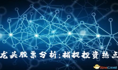 澳门区块链龙头股票分析：捕捉投资热点与未来趋势