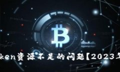 如何解决ImToken资源不足的问题？2023年最新解决方