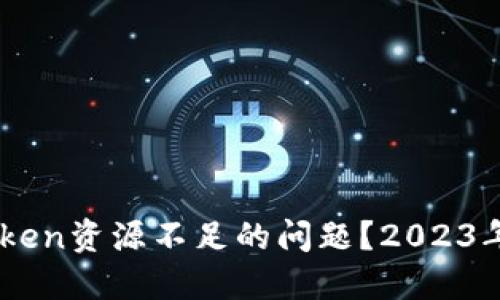 如何解决ImToken资源不足的问题？2023年最新解决方案