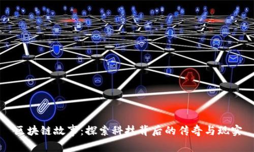 区块链故事：探索科技背后的传奇与现实